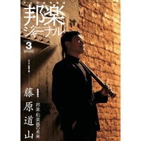 月刊邦楽情報誌「邦楽ジャーナル」2026年3月号