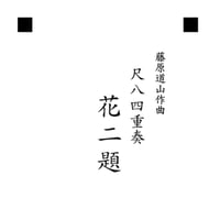 【演奏動画公開中】譜面「尺八四重奏 花二題」