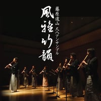 藤原道山 尺八アンサンブル「風雅竹韻」CD