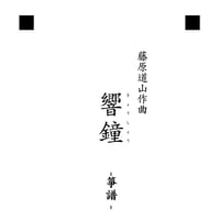 【音声動画公開】譜面 「響鐘」(きょうしょう) ※箏譜