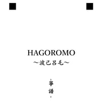 【音声動画公開】譜面 「HAGOROMO~波己呂毛~」(はごろも) ※箏譜