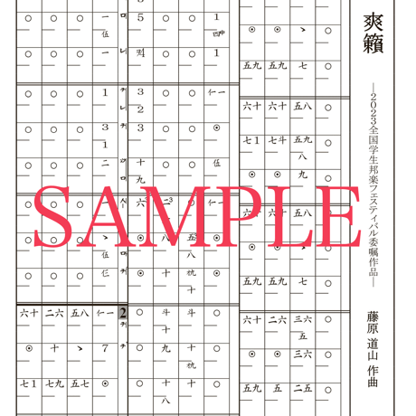 【B5版】譜面 「爽籟」(そうらい) ※箏譜