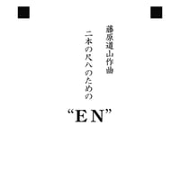 【演奏動画公開中】譜面「藤原道山作曲 二本の尺八のための EN」