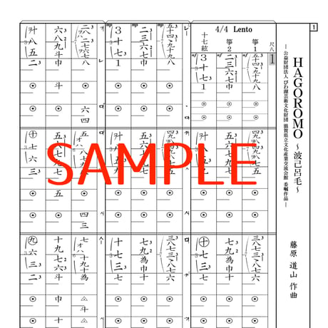 【音声動画公開】譜面 「HAGOROMO~波己呂毛~」(はごろも) ※箏譜