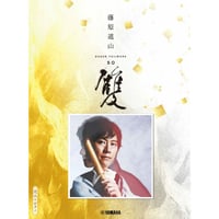 藤原道山 楽譜集「雙 -SO-」※特典付
