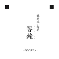 【音声動画公開】譜面 「響鐘」(きょうしょう) ※SCORE