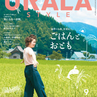 月刊URALA STYLE 2025年9月号