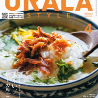 月刊URALA STYLE 2024年4月号