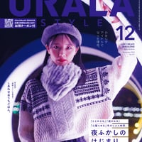 月刊URALA STYLE 2023年12月号