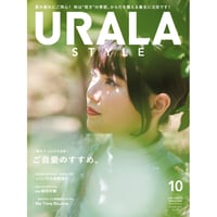 月刊URALA STYLE 2025年10月号
