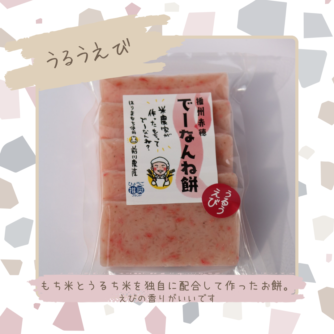 でーなんね餅 うるえび | 前川農産 でーなんね餅