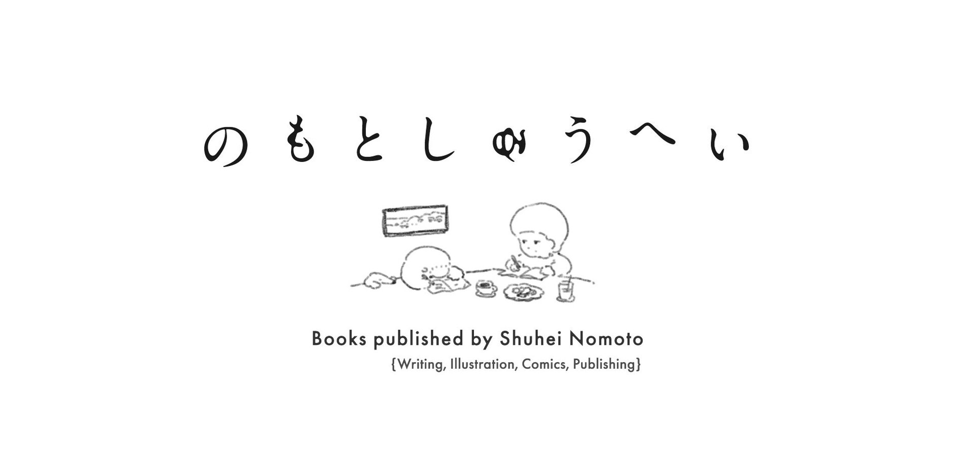 のもとしゅうへい