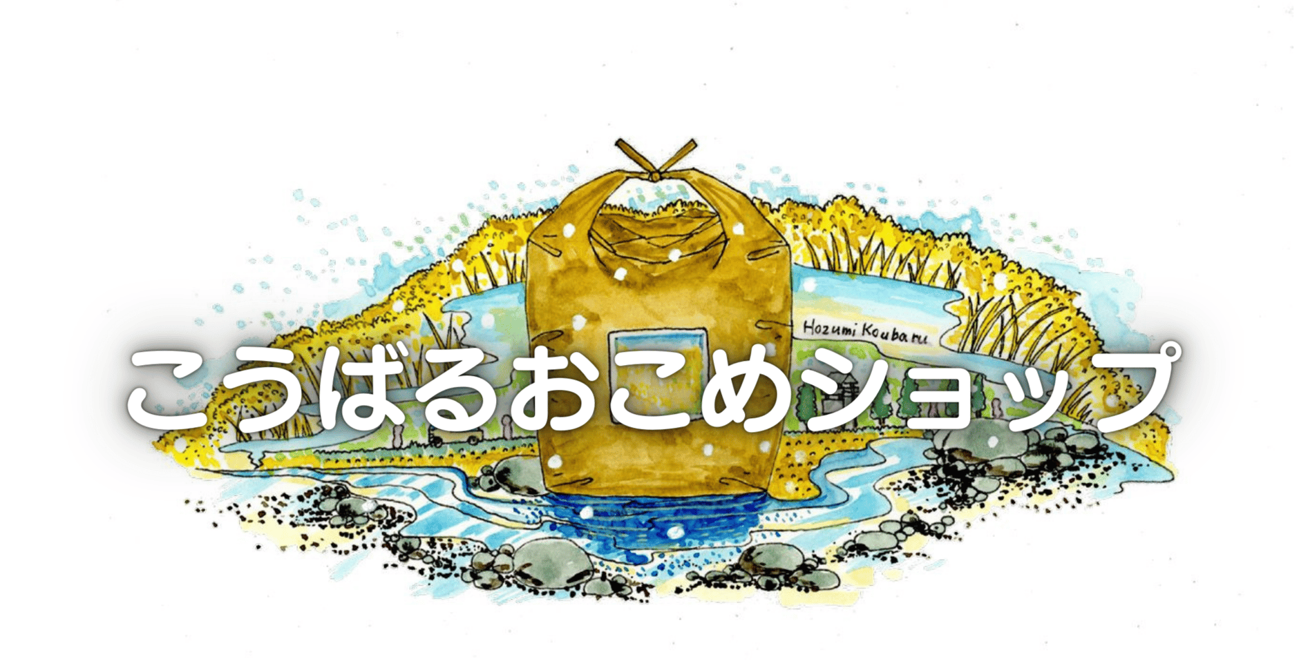 こうばるおこめショップ
