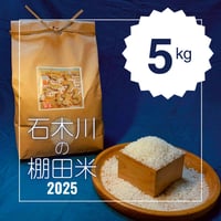 10kg】石木川の棚田米 [令和7年産 新米 長崎県東彼杵郡川棚町] | こう
