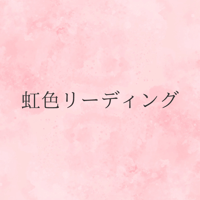 虹色リーディング