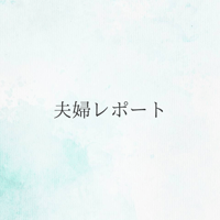 夫婦レポート