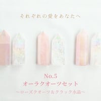 No.5 オーラクオーツセット