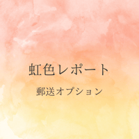 虹色レポート 郵送オプション