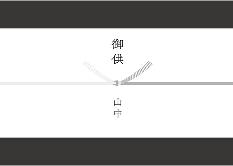 熨斗紙・掛け紙