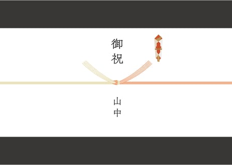 熨斗紙・掛け紙