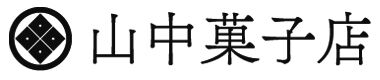 山中菓子店