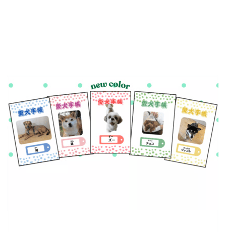 愛犬手帳（オーダー）
