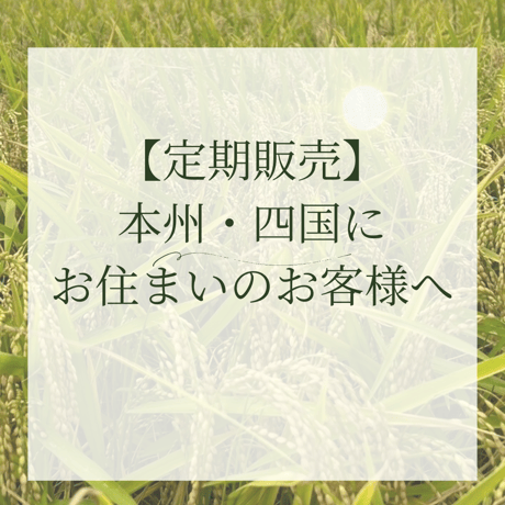 【定期販売】 本州・四国にお住まいのお客様へ　ミルキークイーン10㎏