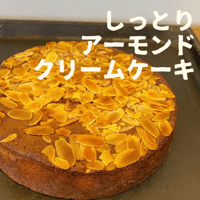 しっとりアーモンドクリームケーキ