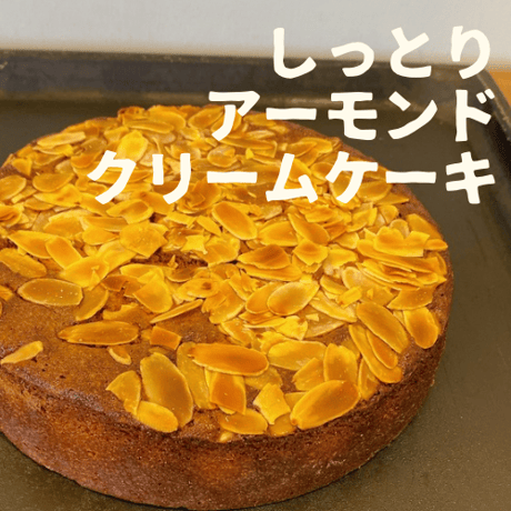 しっとりアーモンドクリームケーキ