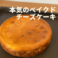 本気のベイクドチーズケーキ