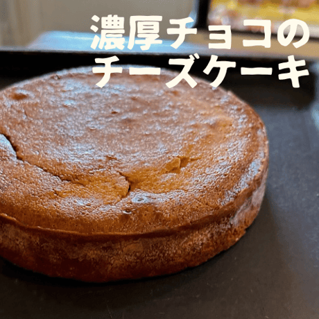 濃厚チョコのチーズケーキ