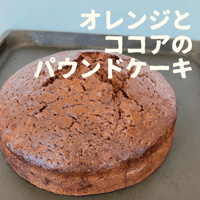 オレンジとココアのパウンドケーキ