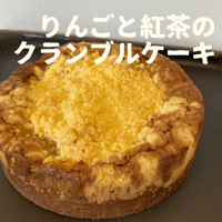 りんごと紅茶のクランブルケーキ