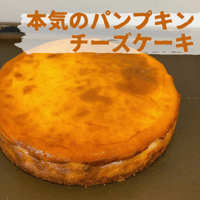 本気のパンプキンチーズケーキ