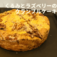 くるみとラズベリーのクランブルケーキ