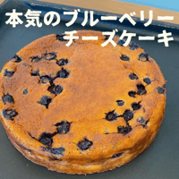 本気のブルーベリーチーズケーキ