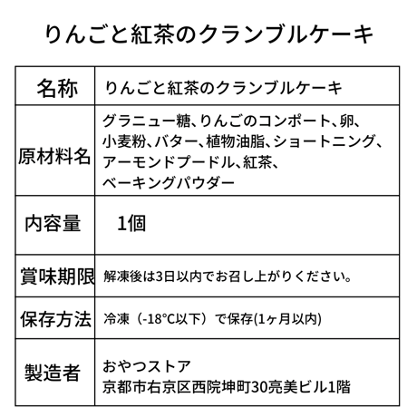 りんごと紅茶のクランブルケーキ