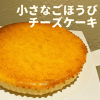 小さなごほうびチーズケーキ