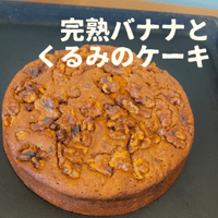完熟バナナとくるみのケーキ