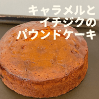 キャラメルとイチジクのパウンドケーキ