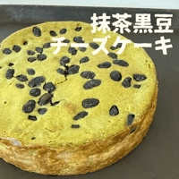 本気の抹茶黒豆チーズケーキ