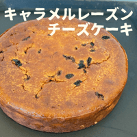 本気のキャラメルレーズンチーズケーキ