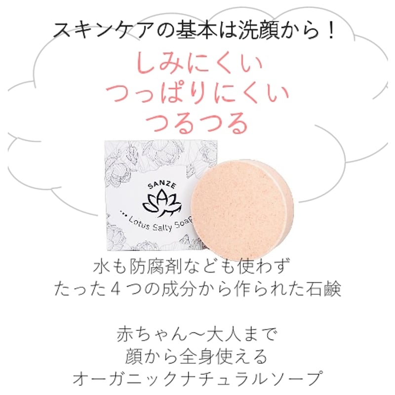 ロータス ソルティーソープ | SANZE-beauty