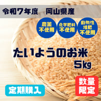 【定期購入】令和7年度　岡山県産　たいようのお米　５㎏