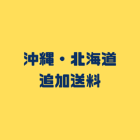 沖縄・北海道　追加送料