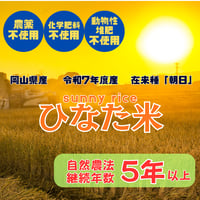 岡山県産　令和７年度産　在来種「朝日」　自然農法継続年数５年以上玄米　ひなた米