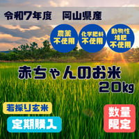 【定期購入】岡山県産 農薬不使用　自然栽培・棚田米　若採り玄米　令和7年度  20㎏