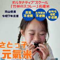 令和7年度　岡山県産　さとっ子元氣米