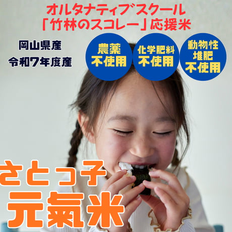 令和7年度　岡山県産　さとっ子元氣米