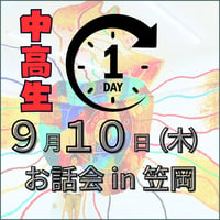 ９月１０日（木）余白 with SHOGEN お話会  in 笠岡  中高生